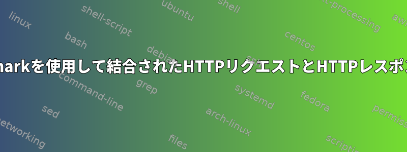 LinuxでWiresharkを使用して結合されたHTTPリクエストとHTTPレスポンスを観察する