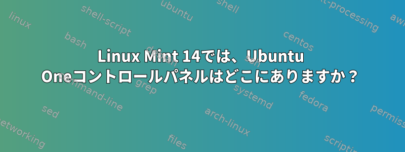 Linux Mint 14では、Ubuntu Oneコントロールパネルはどこにありますか？