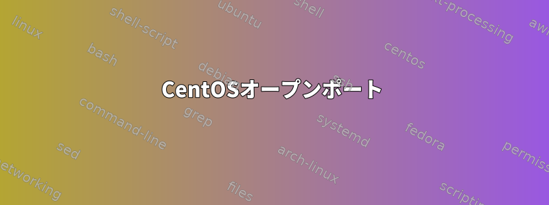 CentOSオープンポート