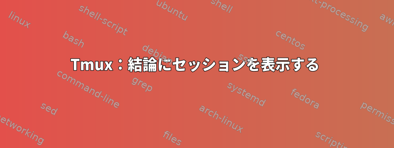 Tmux：結論にセッションを表示する