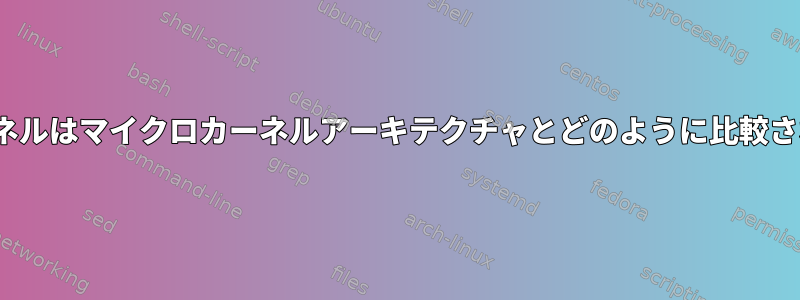 Linuxカーネルはマイクロカーネルアーキテクチャとどのように比較されますか？