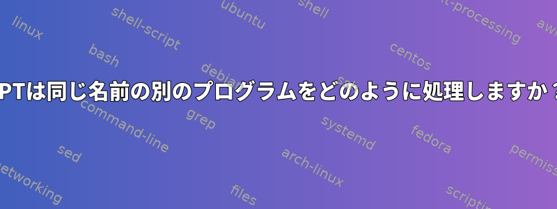 APTは同じ名前の別のプログラムをどのように処理しますか？