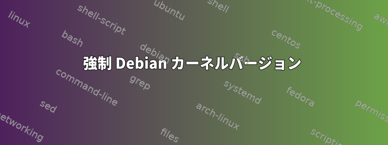 強制 Debian カーネルバージョン