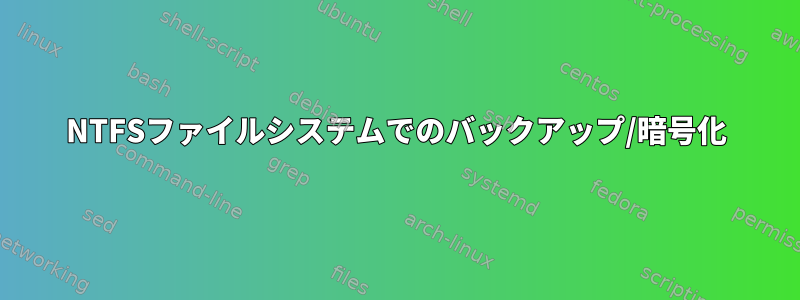 NTFSファイルシステムでのバックアップ/暗号化