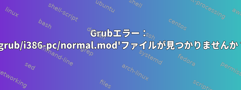 Grubエラー： '/grub/i386-pc/normal.mod'ファイルが見つかりませんか？