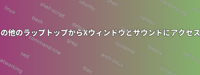 Unixの他のラップトップからXウィンドウとサウンドにアクセスする