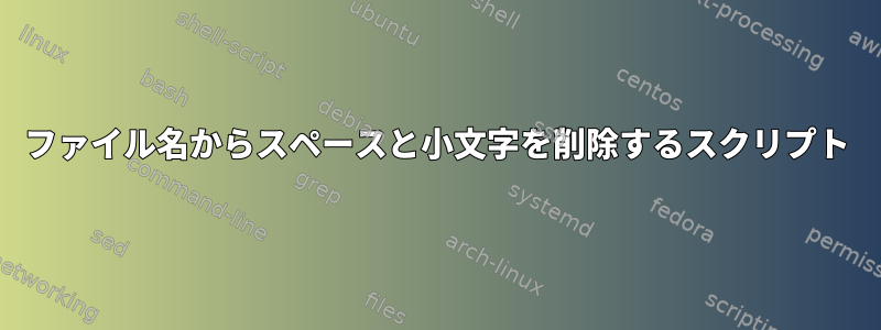 ファイル名からスペースと小文字を削除するスクリプト