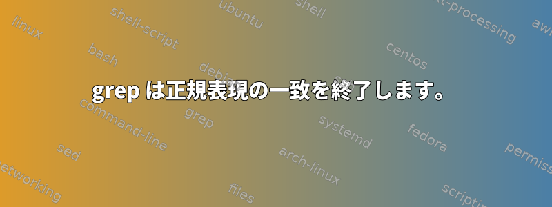 grep は正規表現の一致を終了します。