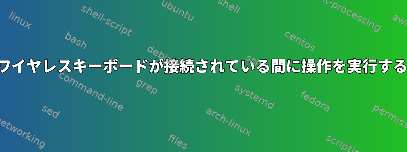 ワイヤレスキーボードが接続されている間に操作を実行する