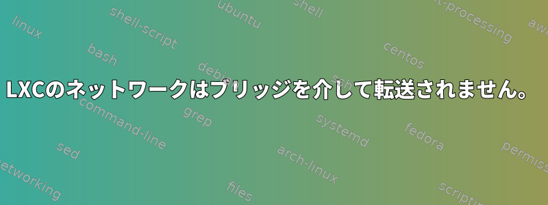 LXCのネットワークはブリッジを介して転送されません。