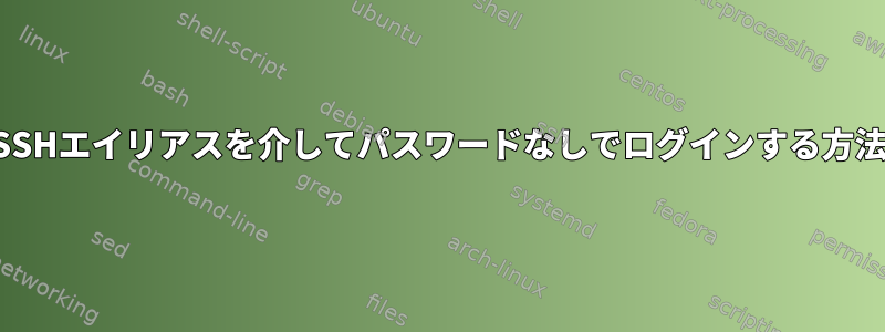 SSHエイリアスを介してパスワードなしでログインする方法