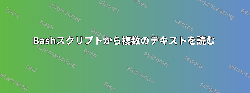 Bashスクリプトから複数のテキストを読む