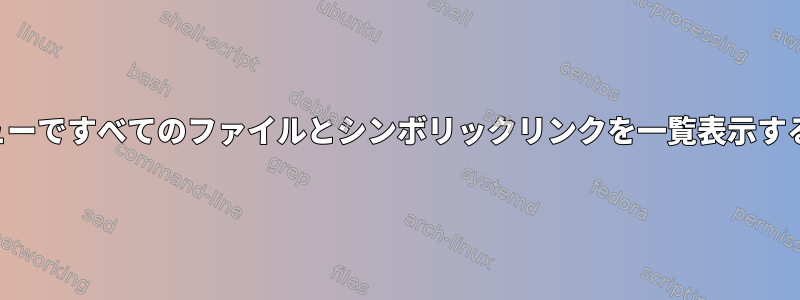 圧縮ビューですべてのファイルとシンボリックリンクを一覧表示するには？