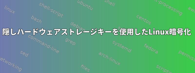 隠しハードウェアストレージキーを使用したLinux暗号化