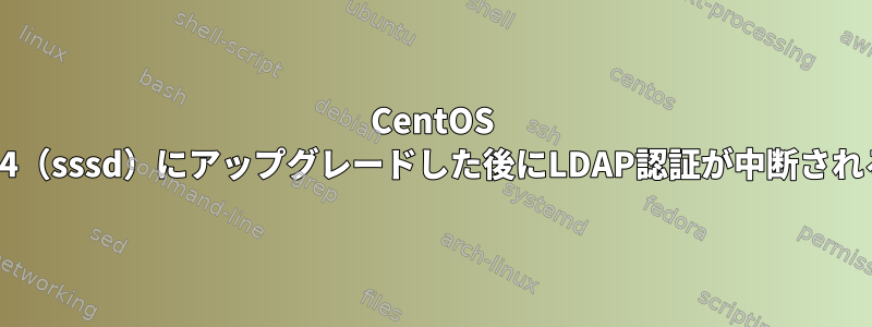 CentOS 6.4（sssd）にアップグレードした後にLDAP認証が中断される