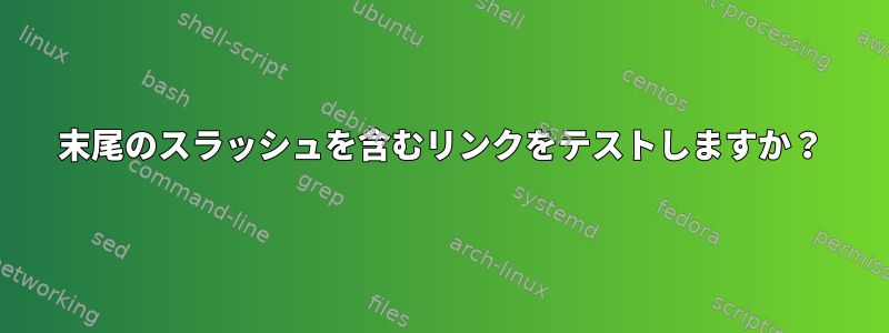 末尾のスラッシュを含むリンクをテストしますか？