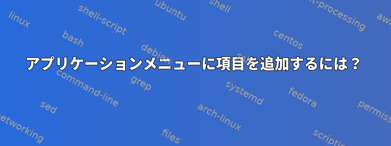 アプリケーションメニューに項目を追加するには？