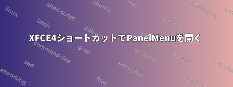 XFCE4ショートカットでPanelMenuを開く