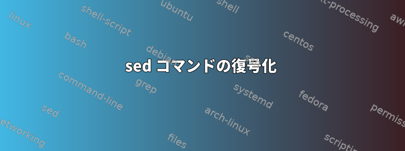 sed コマンドの復号化