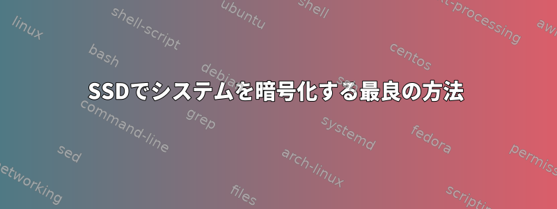 SSDでシステムを暗号化する最良の方法