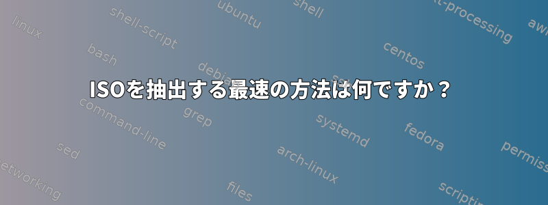 ISOを抽出する最速の方法は何ですか？