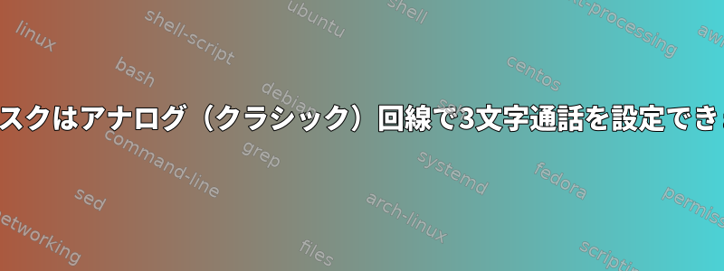 アスタリスクはアナログ（クラシック）回線で3文字通話を設定できますか？