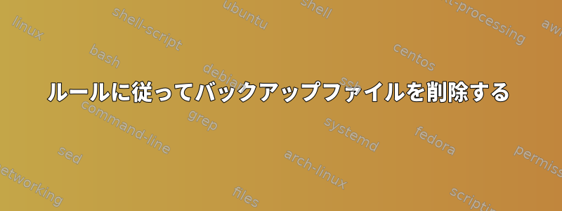 ルールに従ってバックアップファイルを削除する