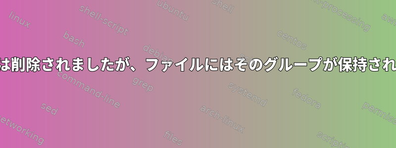 ユーザーは削除されましたが、ファイルにはそのグループが保持されますか？