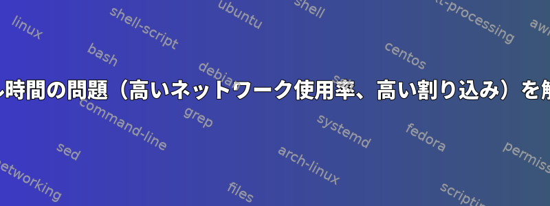 高いカーネル時間の問題（高いネットワーク使用率、高い割り込み）を解決する方法