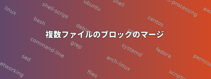 複数ファイルのブロックのマージ