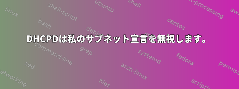 DHCPDは私のサブネット宣言を無視します。