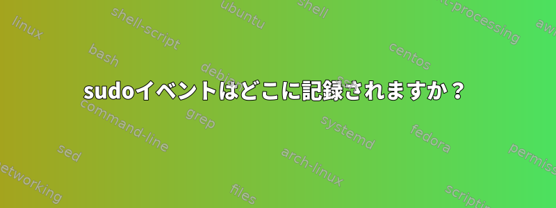 sudoイベントはどこに記録されますか？