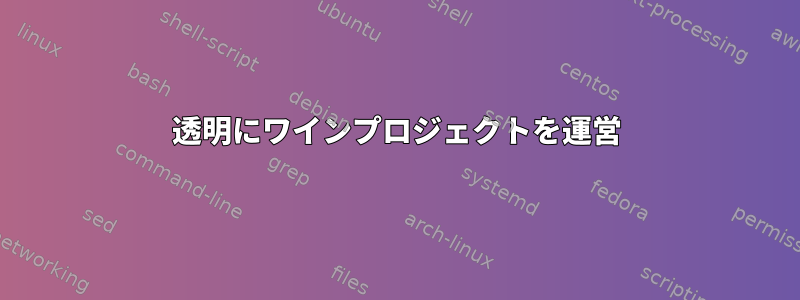 透明にワインプロジェクトを運営