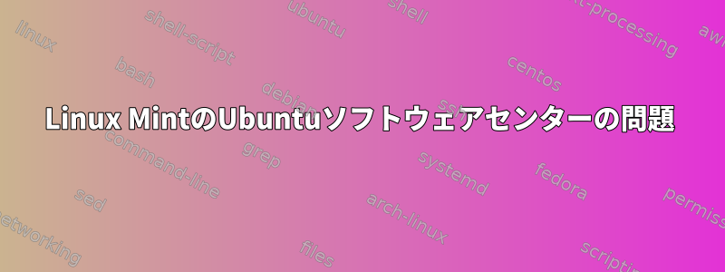 Linux MintのUbuntuソフトウェアセンターの問題