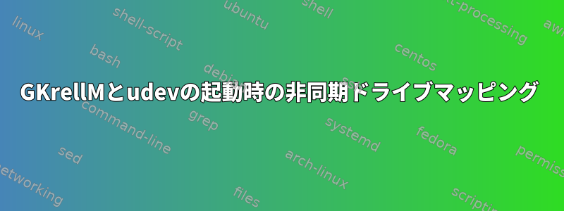 GKrellMとudevの起動時の非同期ドライブマッピング