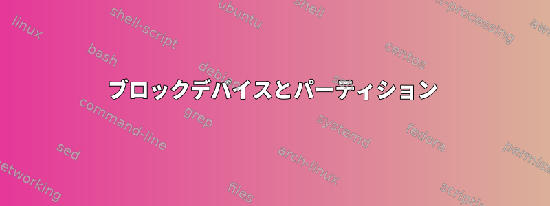 ブロックデバイスとパーティション