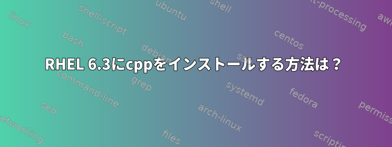 RHEL 6.3にcppをインストールする方法は？