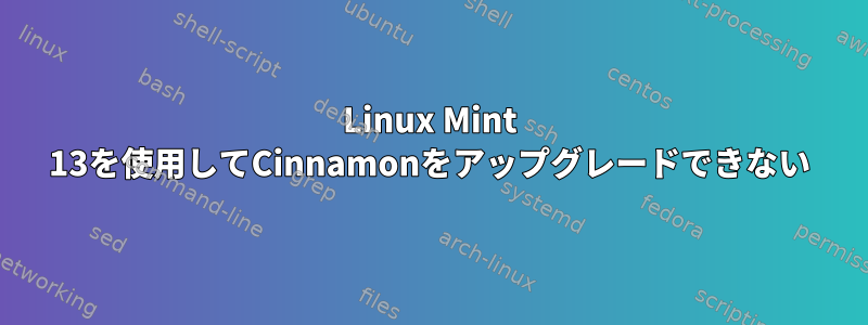 Linux Mint 13を使用してCinnamonをアップグレードできない