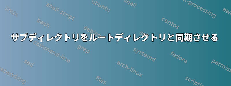 サブディレクトリをルートディレクトリと同期させる