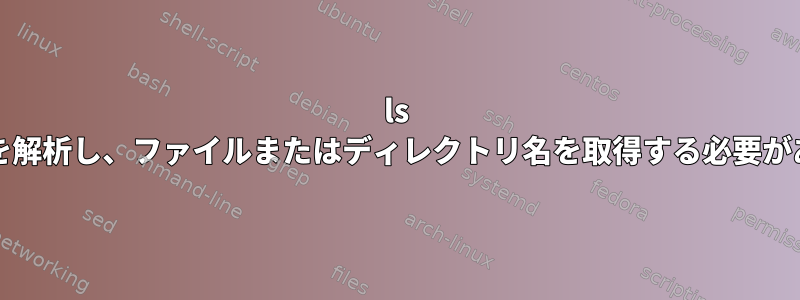 ls -Al出力を解析し、ファイルまたはディレクトリ名を取得する必要があります