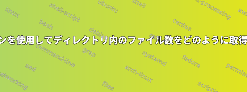 コマンドラインを使用してディレクトリ内のファイル数をどのように取得できますか？