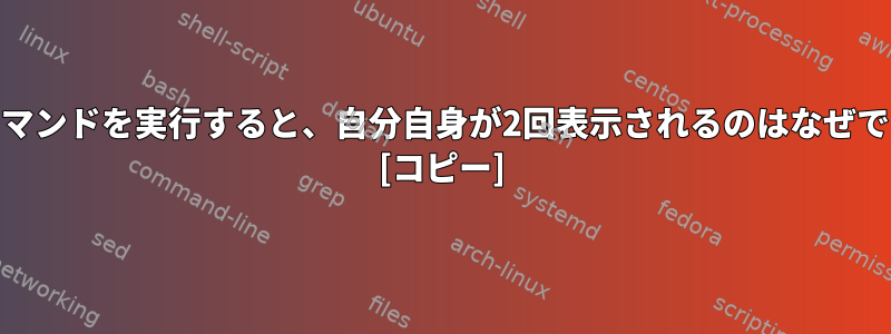 whoコマンドを実行すると、自分自身が2回表示されるのはなぜですか？ [コピー]