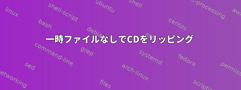 一時ファイルなしでCDをリッピング