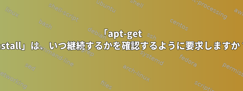 「apt-get install」は、いつ継続するかを確認するように要求しますか？