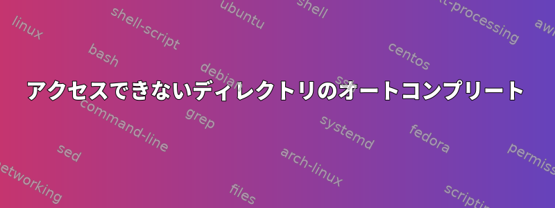 アクセスできないディレクトリのオートコンプリート