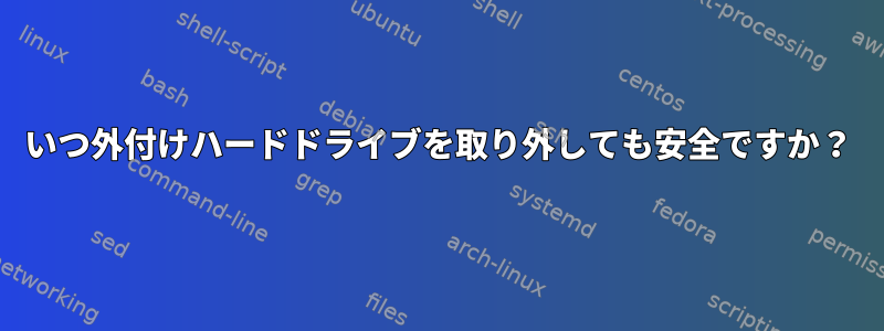 いつ外付けハードドライブを取り外しても安全ですか？