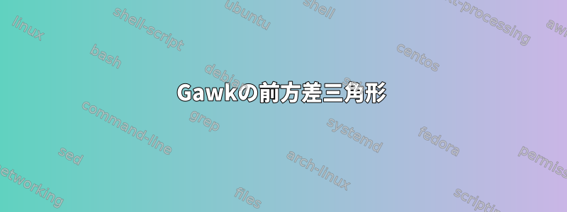 Gawkの前方差三角形