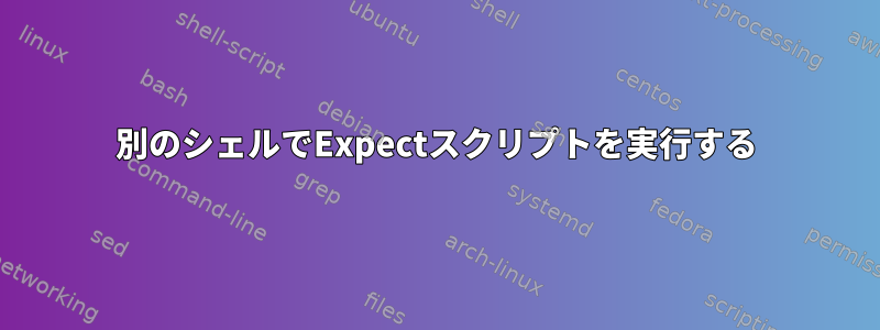 別のシェルでExpectスクリプトを実行する