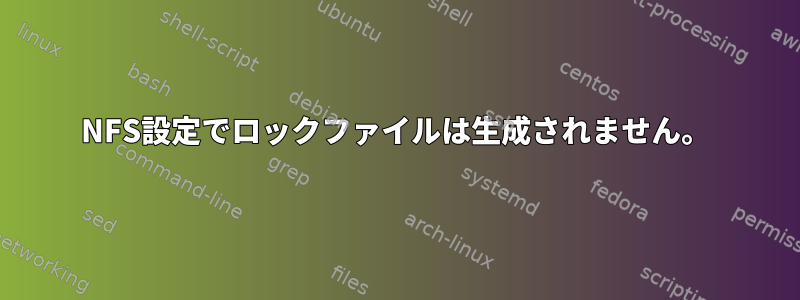 NFS設定でロックファイルは生成されません。