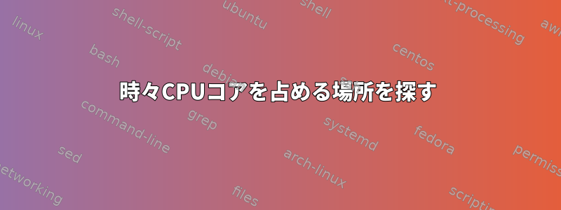 時々CPUコアを占める場所を探す